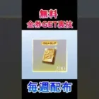 【荒野行動】絶対やるべき‼️「最大500金券」が届く！毎週配布のお得なイベント参加方法・裏技#shorts #荒野行動 #vtuber