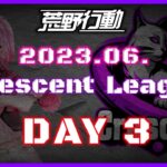 【荒野行動】6月度 CRescent League Day3🌖【実況：Bavちゃんねる】【解説：ふりぃch】