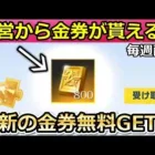 【荒野行動】絶対やるべき‼運営から「800金券」がメールで届く！無料で通常金券の入手法！最新：無課金でも金銃や金チケットGET！6周年・結婚（バーチャルYouTuber）
