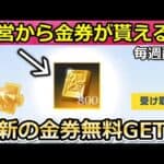 【荒野行動】絶対やるべき‼運営から「800金券」がメールで届く！無料で通常金券の入手法！最新：無課金でも金銃や金チケットGET！6周年・結婚（バーチャルYouTuber）