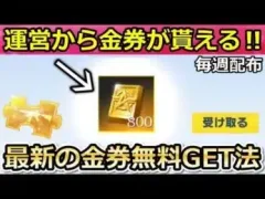 【荒野行動】絶対やるべき‼運営から「800金券」がメールで届く！無料で通常金券の入手法！最新：無課金でも金銃や金チケットGET！6周年・結婚（バーチャルYouTuber）
