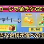 【荒野行動】知らないと大損‼ドローンでお得に金チケGET＆好きな金銃が選べるセレクトBOXが無料配布！学園見学イベント・金券配布・龍船・パズル・新ガチャ・最新アプデ情報（Vtuber）