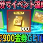 【荒野行動】無料で誰でも超簡単に金券をGET出来る神イベが美味しすぎるwwww