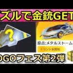 【荒野行動】神イベント到来‼パズル完成で金銃ボックス＆金券配布も！GOGOフェス第2弾で追加される？原点：メタルストームの性能・光輪の鍵ランク変更・最新アプデ情報（Vtuber）