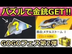 【荒野行動】神イベント到来‼パズル完成で金銃ボックス＆金券配布も！GOGOフェス第2弾で追加される？原点：メタルストームの性能・光輪の鍵ランク変更・最新アプデ情報（Vtuber）
