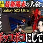 優勝したら最新端末Galaxy S23 Ultraがもらえる大会で他の公認実況者ボッコボコにしたら全員発狂しだしたwww【荒野行動】