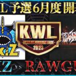 【荒野行動】KWL 予選 6月度  開幕戦 生中継！【ついに”RAWGUYS”昇格か！！】実況解説：柴田アナ＆こっこ