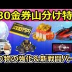 【荒野行動】速報‼S30で金券山分け特典＆新戦闘パーツが追加決定！乗り物の性能強化・M4A1出現率の改善！荒野ビルドの新コンテストが間もなく！シーズン30アプデ情報（Vtuber）