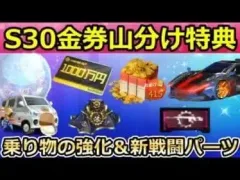【荒野行動】速報‼S30で金券山分け特典＆新戦闘パーツが追加決定！乗り物の性能強化・M4A1出現率の改善！荒野ビルドの新コンテストが間もなく！シーズン30アプデ情報（Vtuber）