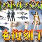 【荒野行動】２１日から過去バトルパス金枠の復刻決定！S9&11&16そしてS3水着の予定も！無料無課金ガチャリセマラプロ解説。こうやこうど拡散のため👍お願いします【アプデ最新情報攻略まとめ】