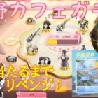 【荒野行動】イベント情報⭐️バインド金券貰える👍荒野カフェガチャ金枠当たるまでリベンジ💪#荒野行動 #荒野行動ガチャ #荒野あーちゃんねる