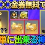 【荒野行動】最大無料で○○金券貰える！超簡単にクリア出来る神イベが激アツwwww