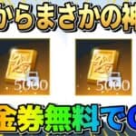 【荒野行動】過去1神イベ?! 運営から無料で1万金券配布されたのヤバすぎるwwww