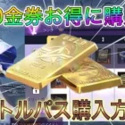 【荒野行動】 絶対やった方がいい!! 140金券お得！！ バトルパス購入方法！