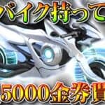 【荒野行動】このバイク持ってる人「5000金券」もらえます→攻殻機動隊コラボバイクが補填対象に！無料無課金ガチャリセマラプロ解説。こうやこうど拡散のため👍お願いします【アプデ最新情報攻略まとめ】