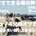 GAME LIVE 2023＃169【噂の神ゲームやってみる】PUBG｜NEW STATE MOBILE｜Official Partner｜A-SQUAD｜ONOSAN
