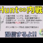 【荒野行動】　Hunt∞内戦　久しぶりの配信　シングルデュオのポイント制