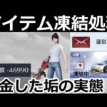 【荒野行動】不正行為で課金ガチャ大量に引いた人のペナルティ公開！マイナス金券になると何が起きるのか。注意喚起・バトルパス新機能・シーソー・最新アプデ情報（Vtuber）