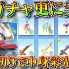 【荒野行動】さらに新ガチャ実装！→買い切りで栄光の金銃入手っすか…ｗ無料無課金ガチャリセマラプロ解説。こうやこうど拡散のため👍お願いします【アプデ最新情報攻略まとめ】