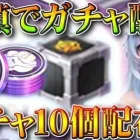 【荒野行動】落ちる奴補填で「ガチャ配布」＆ガチャ１０個貰えるイベ実装。無料無課金ガチャリセマラプロ解説。こうやこうど拡散のため👍よろしくお願いいたします。【アプデ最新情報攻略まとめ】