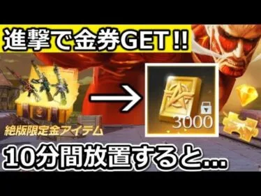 【荒野行動】速報‼進撃の巨人コラボ金銃でお得に金券が貰える！ホーム画面で10分間放置すると…新ステータス状態に！最新アプデ情報10個まとめ【荒野の光】【荒野新マップ】