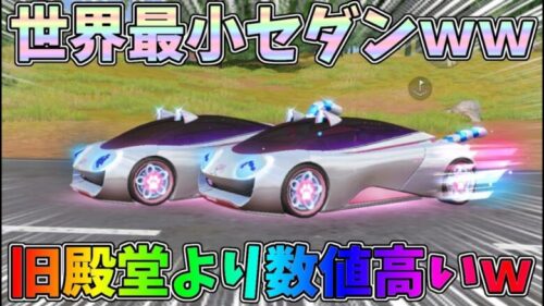 1回80金券の格安ガチャで超小さいセダンを手に入れたら旧殿堂より性能数値高いんだけどww性能検証【荒野行動】#1096 Knives Out