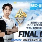 8/27(日) 18:00配信 『KNIVES OUT PRO LEAGUE』MID-SEASON FINAL DAY2 #KOPL 圧倒的な快進撃か、それとも予想外の逆転か！今夜、8月の覇者が決まる