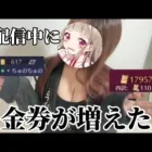 【荒野行動】課金してないのに金券が増えていた…※その金券でFateシークレットガチャ引いちゃった！！