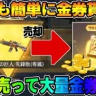 【荒野行動】大量に金券GET?! いらない金銃を売ったらまさかの4桁金券ゲットwwwww【荒野新マップ】【荒野の光】