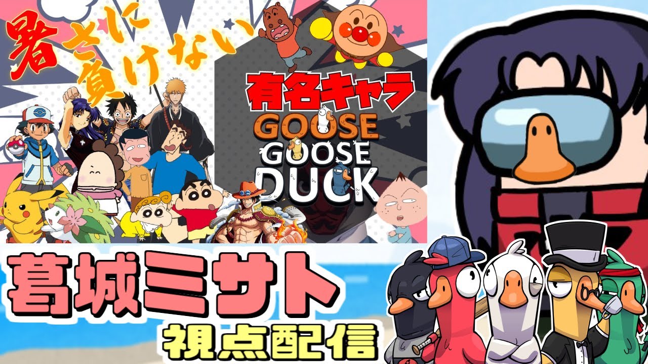 【アヒル人狼】有名キャラアモアス🌟葛城ミサト視点【Goose Goose Duck】
