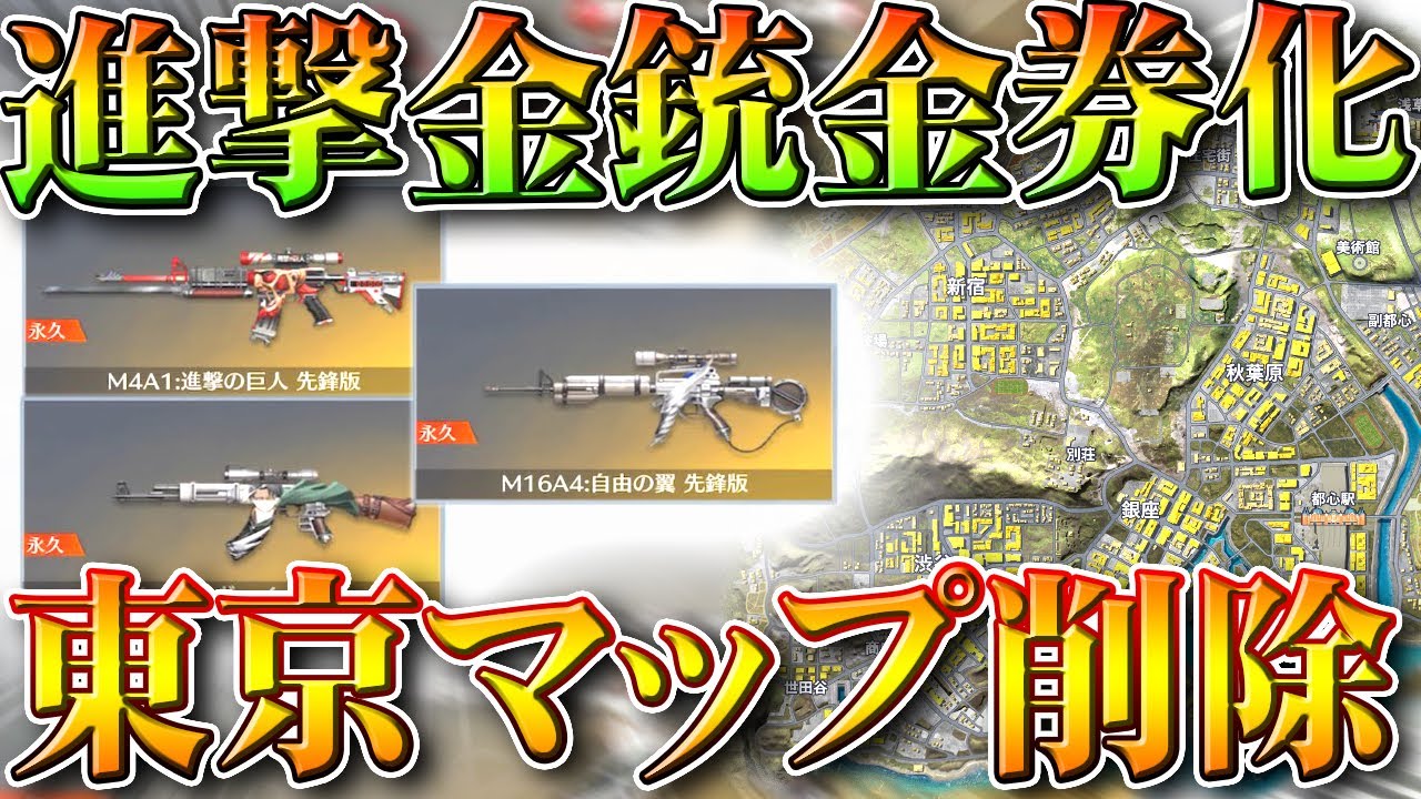 【荒野行動】進撃M4など金銃の金券化実装！東京マップが２４日に「削除」無料無課金ガチャリセマラプロ解説。こうやこうど拡散の為👍お願いします【アプデ最新情報攻略まとめ】