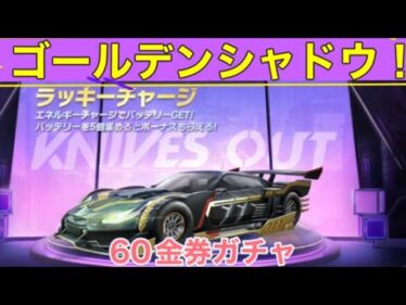 ＃ゴールデンシャドウ「１回６０金券で引けるガチャ実装！」ずんだもん【荒野行動】PC版/KNIV OUT PC「チャンネル登録よろしくお願いします」【荒野の光】【荒野新マップ】