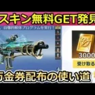 【荒野行動】S17で実装予定だった「幻の銃器スキン」無料入手法が判明！銀魂コラボ第3弾で登場予定の新銃器も公開！金券配布の使い道・量子空間【荒野の光】【荒野新マップ】