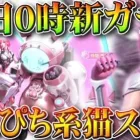 【荒野行動】１８日０時から新ガチャ実装！ぴちぴち系猫スキンが実装！無料無課金ガチャリセマラプロ解説。こうやこうど拡散の為👍お願いします【アプデ最新情報攻略まとめ】