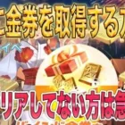【荒野行動】 急いで金券確保!! クリアできてない方必見! 金券を簡単に取得する方法!! 花火大会イベ