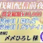 【LIVE】視聴者参加型！賞金ルーム討伐組前夜祭配信【荒野行動】