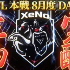 【荒野行動】KWL本戦 8月度 DAY3【破壊神 “XeNo” が覚醒!! 立ちふさがるは”Hornet”】実況:Bocky 解説:ぬーぶ