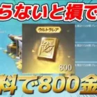 【荒野行動】無料で800金券を獲得する方法を紹介します【荒野の光】【荒野新マップ】