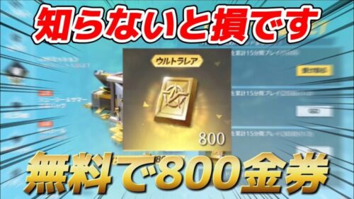 【荒野行動】無料で800金券を獲得する方法を紹介します【荒野の光】【荒野新マップ】