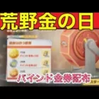 ＃荒野金の日「バインド金券をもらおう！」#ずんだもん【荒野行動】PC版/KNIVES OUT PC「チャンネル登録よろしくお願いします」【荒野の光】【荒野新マップ】
