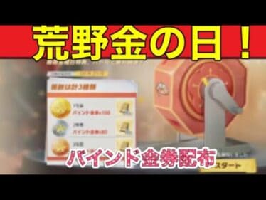 ＃荒野金の日「バインド金券をもらおう！」#ずんだもん【荒野行動】PC版/KNIVES OUT PC「チャンネル登録よろしくお願いします」【荒野の光】【荒野新マップ】