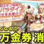 【荒野行動】金券瞬溶け！？しっかり、買い切らせていただきました！！【お菓子パラダイス】