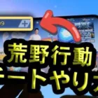 [荒野行動チート] 広場に●●とうつと金券とスキンが大量にもらえる裏技がヤバいwww