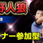 【荒野行動】🌹荒野人狼リスナー参加型ルーム️やりますよ🌹