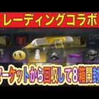 #トレーディングコラボ「マーケットで180金券で誰も買ってくれない！」#ずんだもん【＃荒野行動】PC版「＃荒野の光」