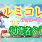 ルミコレ💖視聴者参加型🍀【荒野行動】2023.9.16 YouTubeとTikTokコラボ🌈