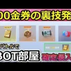 【荒野行動】クリアできない人必見‼300金券が貰える指導者成就の完全攻略法！この方法でBOT部屋に確定で入れる！指導者ミッションの効率化・クリア方法（Vtuber）