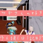 【クソ回!?】編集までしてシラサギをいじり倒す男/荒野人狼(日)記#377
