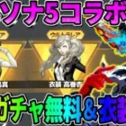 【荒野行動】大人気ゲーム｢ペルソナ5｣とコラボ決定！金券ガチャ無料10連や金枠衣装配布も？これはヤバイwwww
