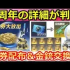 【荒野行動】新情報公開‼6周年記念で金券配布が決定！！新殿堂アイテム登場＆金銃スキン無料交換の機密物資ガチャも！今後の最新開発情報7つ（Vtuber）